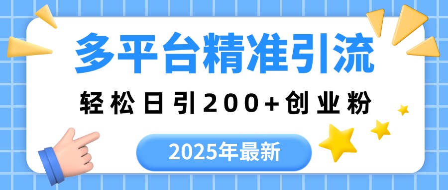 2025年最新多平台精准引流，轻松日引200+-云舒网创
