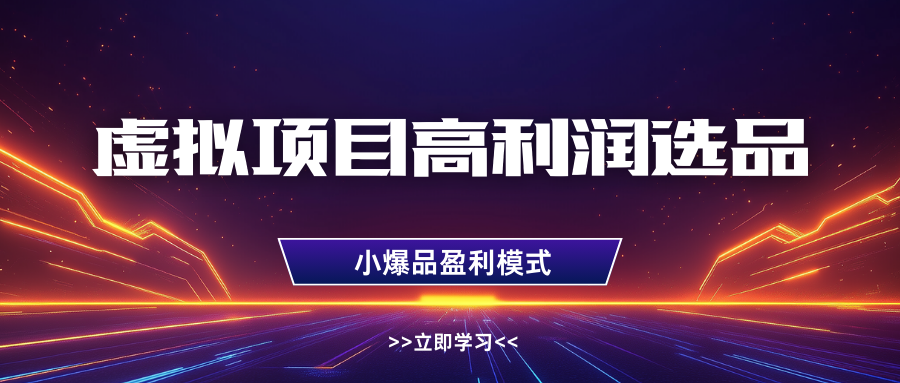 淘宝虚拟高利润玩法，高客单选品技巧，单店月入1W+-云舒网创