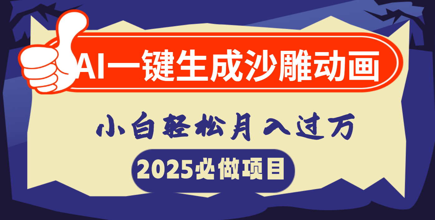 AI一键生成沙雕动画，小白轻松月入过万-云舒网创