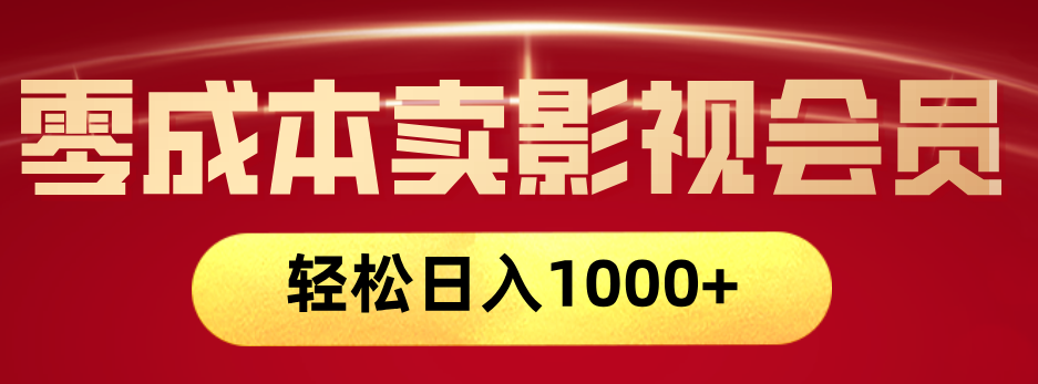 网络兼职，咸鱼无货源零成本卖影视会员，轻轻松松日入1000+-云舒网创