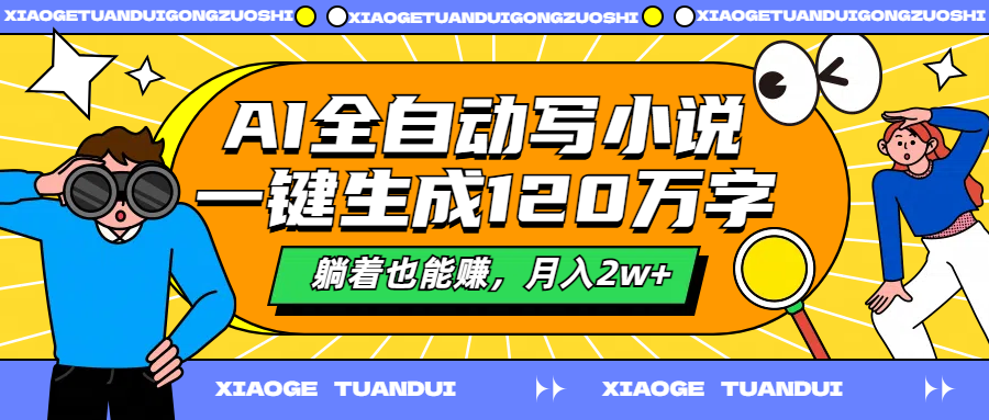 AI全自动写小说，一键生成120万字，躺着也能赚，月入2w+-云舒网创
