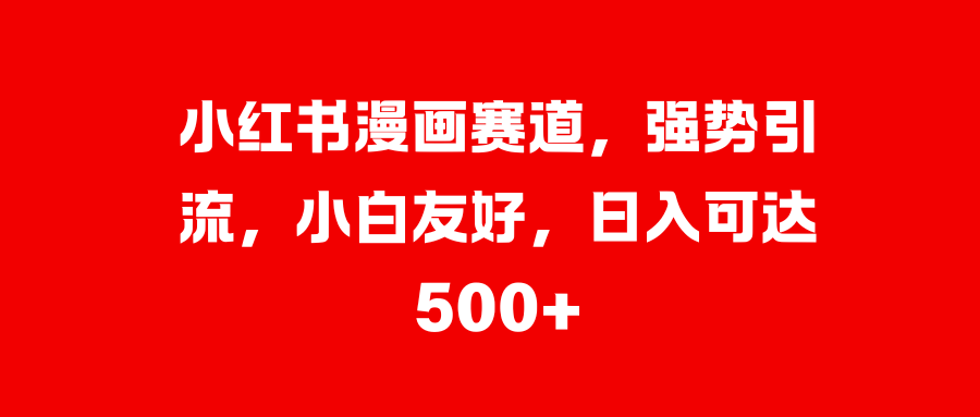 美女图片的魔力，小白轻松上手，快速涨粉，日入 1000 +-云舒网创