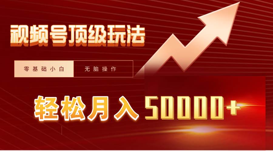 视频号短剧搬运狂怼玩法，零基础小白月入50000+-云舒网创
