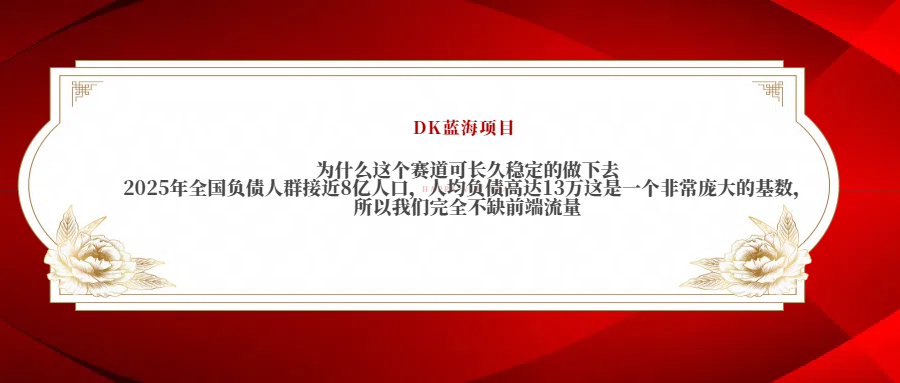 2025年全国负债人群接近8亿人口，人均负债高达13万这是一个非常庞大的基数，所以我们完全不缺前端流量-云舒网创
