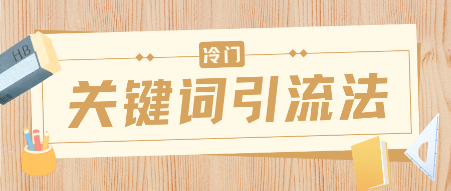 冷门关键词引流法，日引流50创业粉，附保姆级实操教程-云舒网创