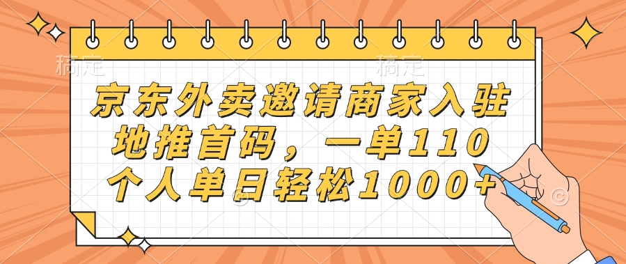 京东外卖邀请商家入驻，地推首码，一单110，个人单日轻松1000+-云舒网创