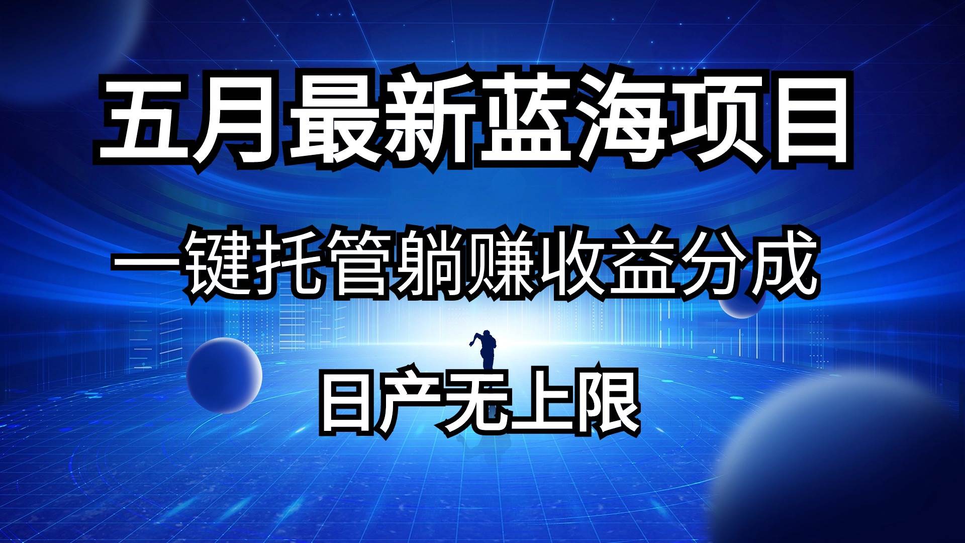 五月刚出最新蓝海项目一键托管 躺赚收益分成 日产无上限-云舒网创