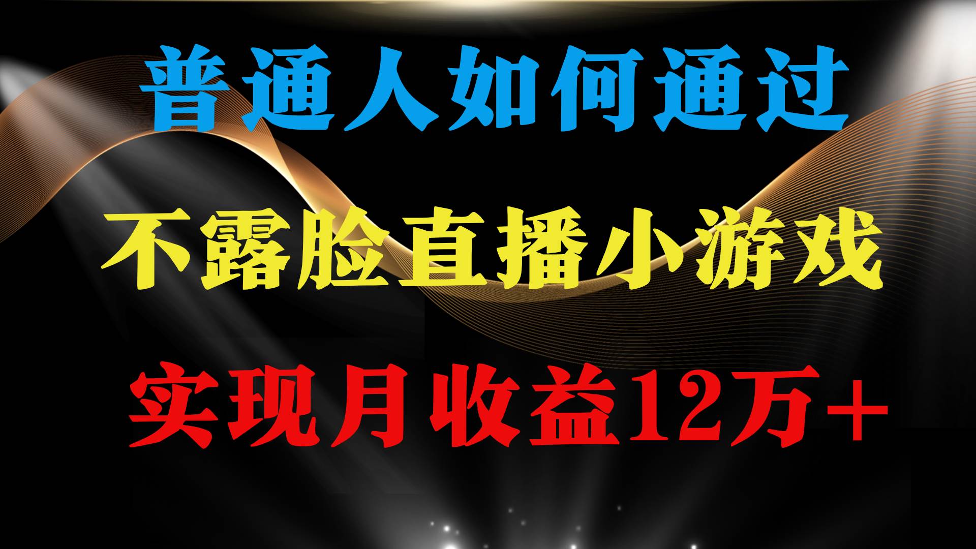普通人逆袭项目 月收益12万+不用露脸只说话直播找茬类小游戏 收益非常稳定-云舒网创