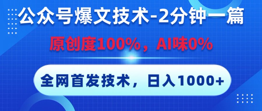 公众号爆文技术，2分钟一篇，原创度100%，AI味0，复制粘贴，日入1000+《全网首发》-云舒网创