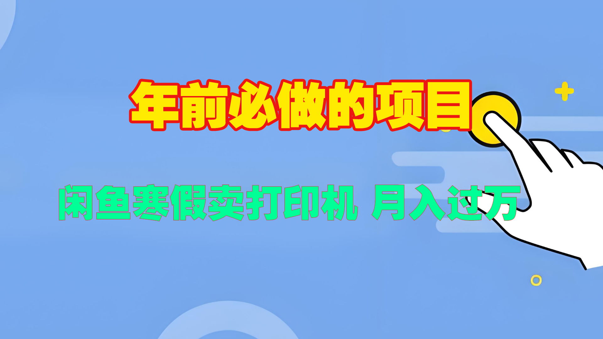 寒假闲鱼卖打印机、投影仪，一个产品产品实现月入过万-云舒网创