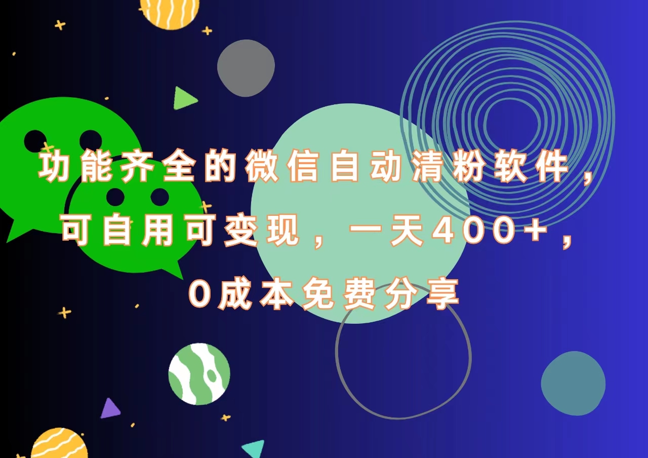 功能齐全的微信自动清粉软件，一天400+，可自用可变现，0成本免费分享-云舒网创