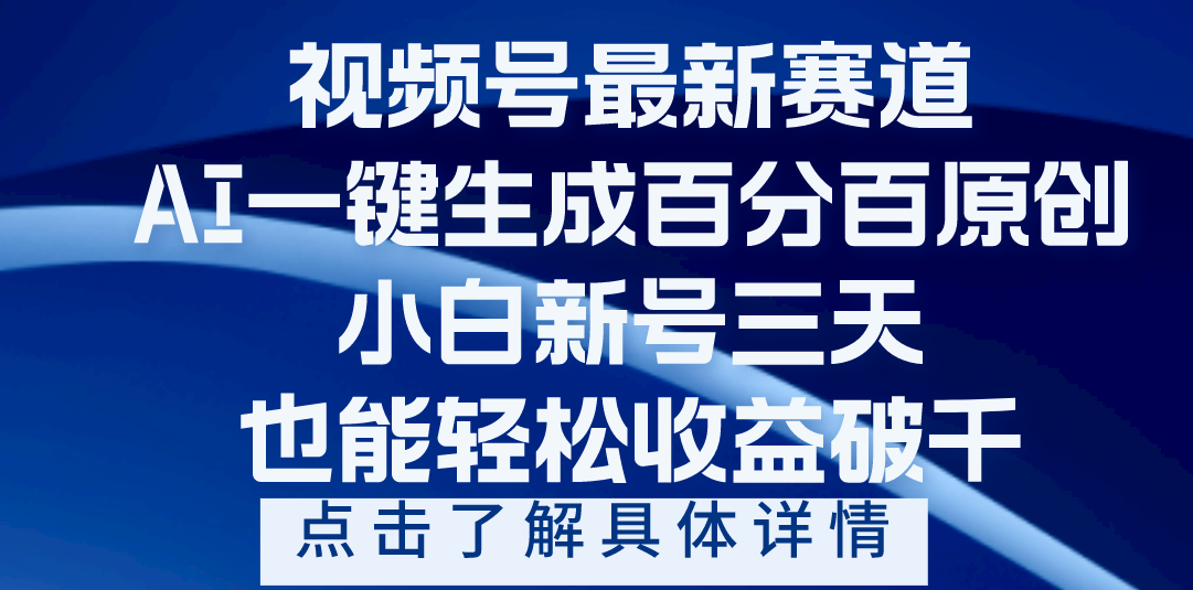 视频号最新爆火赛道，AI一键生成百分百过原创，小白新号三天，轻轻松松收益破千-云舒网创