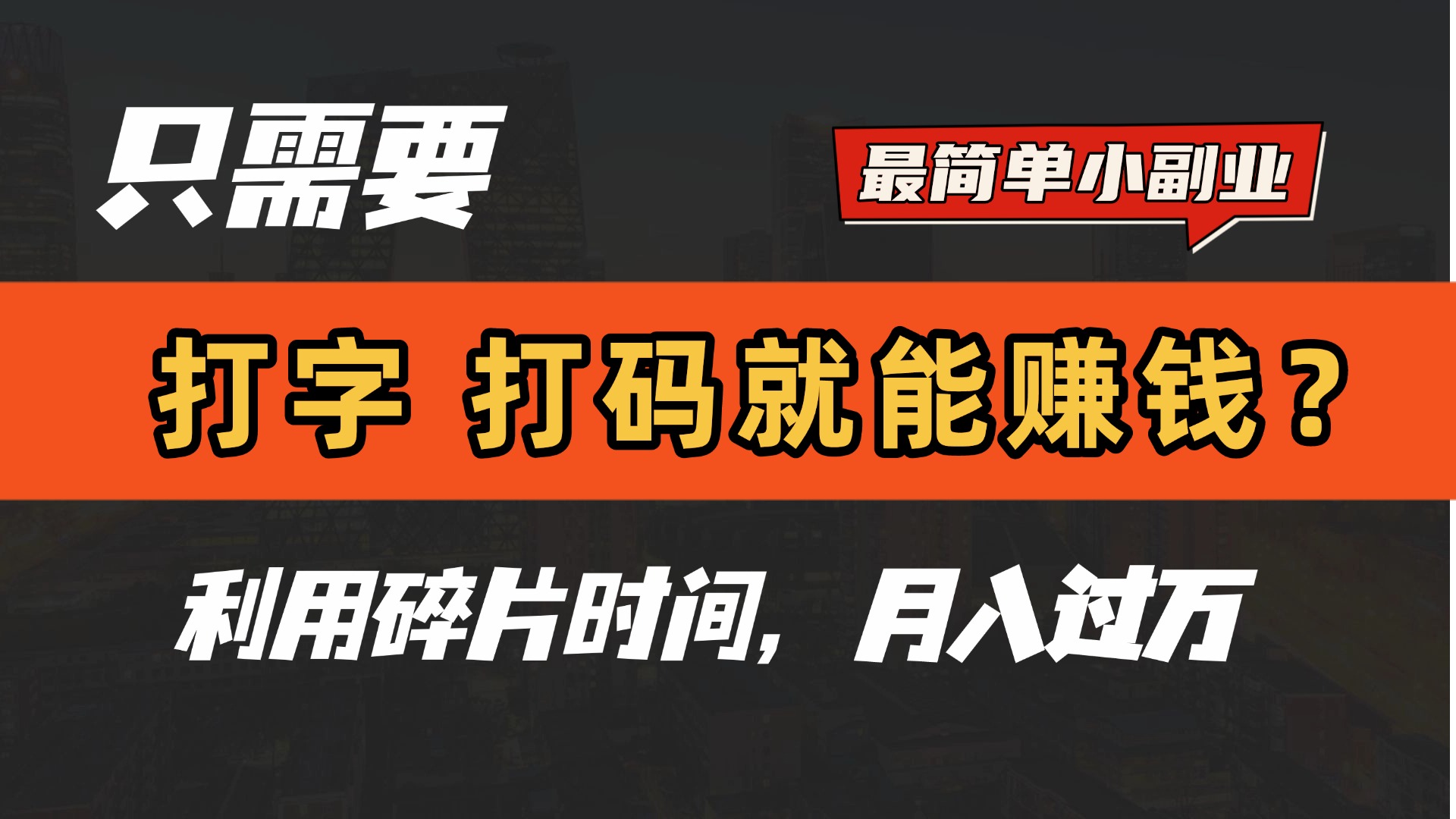 只需要打字，打码，就能赚钱？最简单的赚钱小副业，利用碎片时间，月入过万！-云舒网创