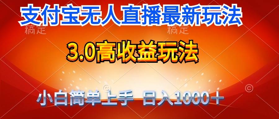 最新支付宝无人直播3.0高收益玩法 无需漏脸，日收入1000＋-云舒网创