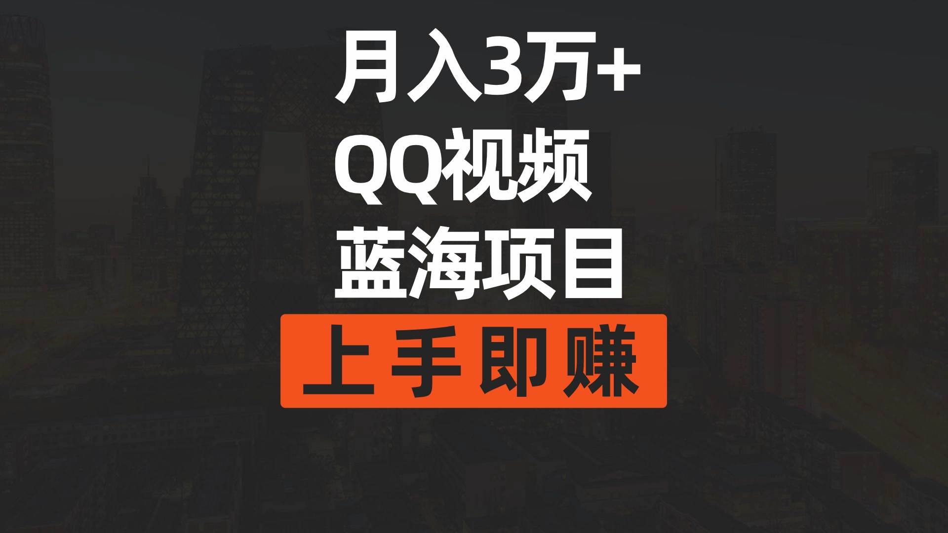 月入3万+ 简单搬运去重QQ视频蓝海赛道  上手即赚-云舒网创