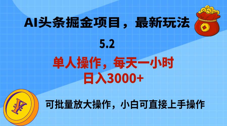 AI撸头条，当天起号，第二天就能见到收益，小白也能上手操作，日入3000+-云舒网创