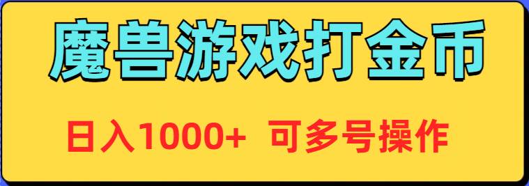魔兽美服全自动打金币，日入1000+ 可多号操作-云舒网创