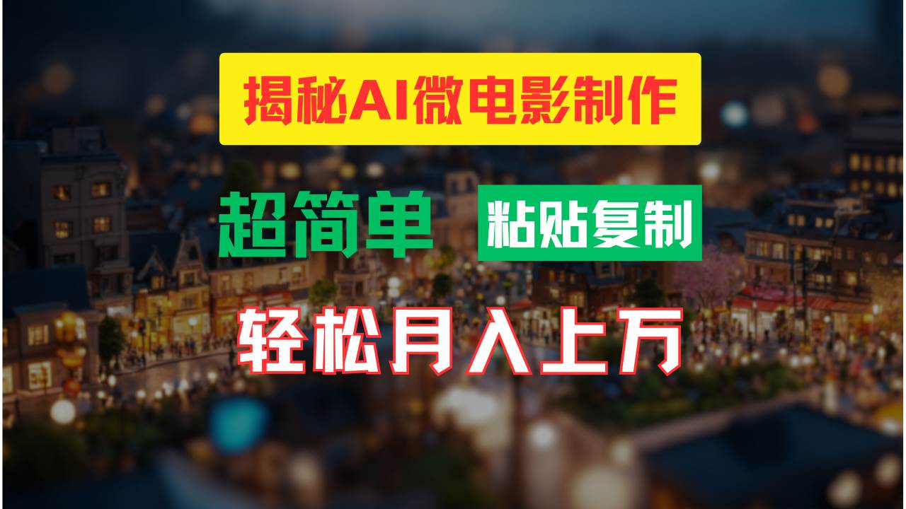 AI微电影制作教程：轻松打造高清小人国画面，月入过万！-云舒网创