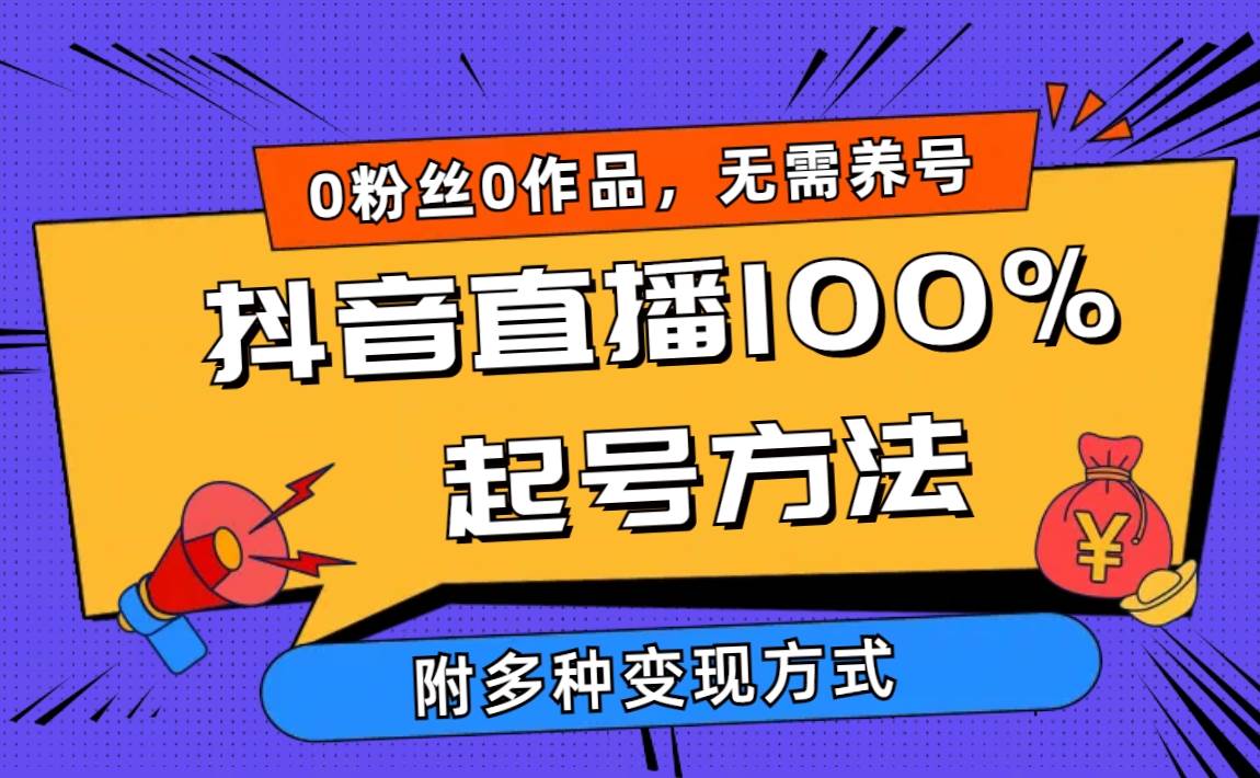 2024抖音直播100%起号方法 0粉丝0作品当天破千人在线 多种变现方式-云舒网创