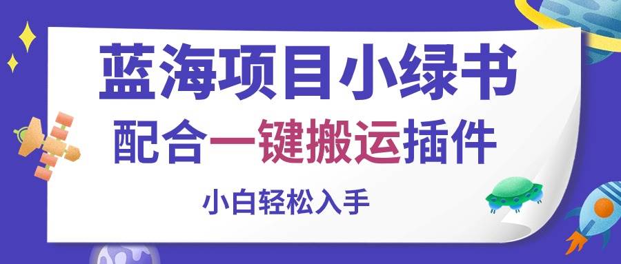蓝海项目小绿书，配合一键搬运插件，小白轻松入手-云舒网创
