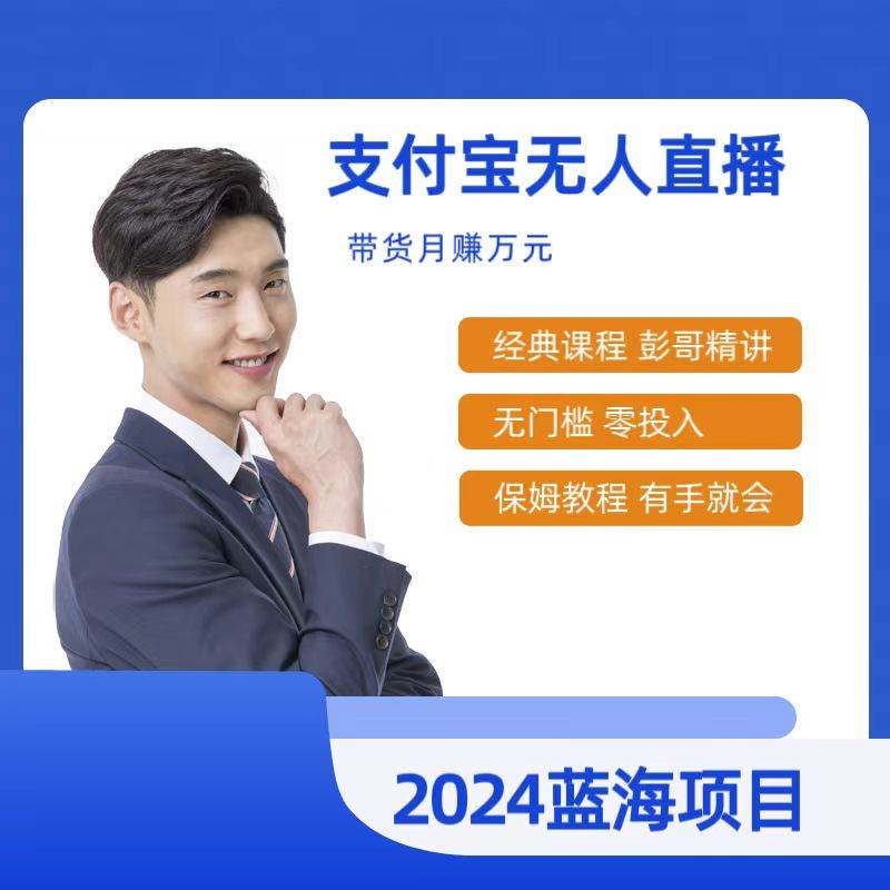 最新支付宝无人直播课程，2024年最稳项目，保姆教程，小白轻松上手日入500+-云舒网创