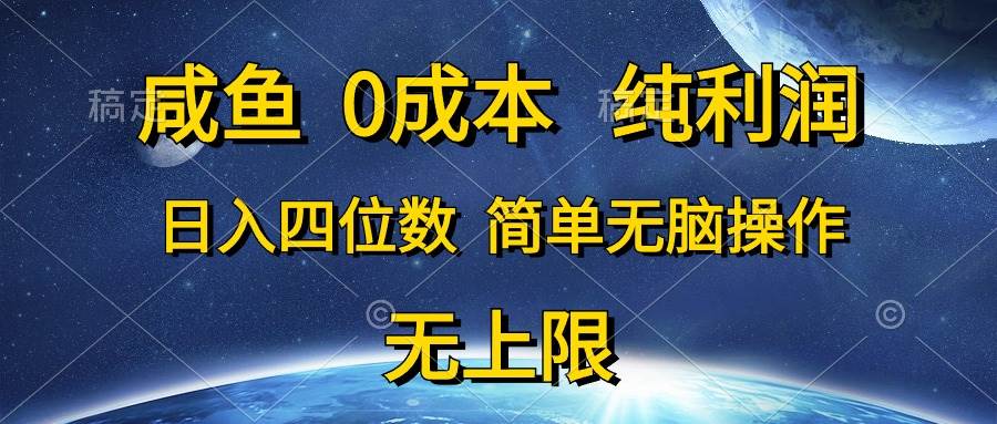 咸鱼0成本，纯利润，日入四位数，简单无脑操作-云舒网创