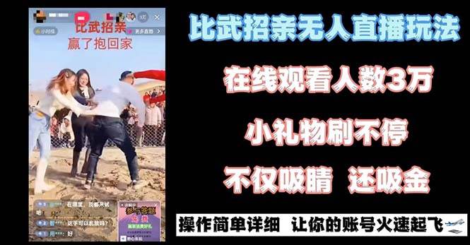 最近很火的无人直播“比武招亲”的一个玩法项目简单-云舒网创