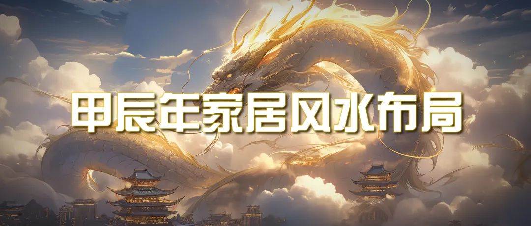 某公众号付费文章《甲辰年 厚礼-手把手教你布置 今年的家居风水》-云舒网创