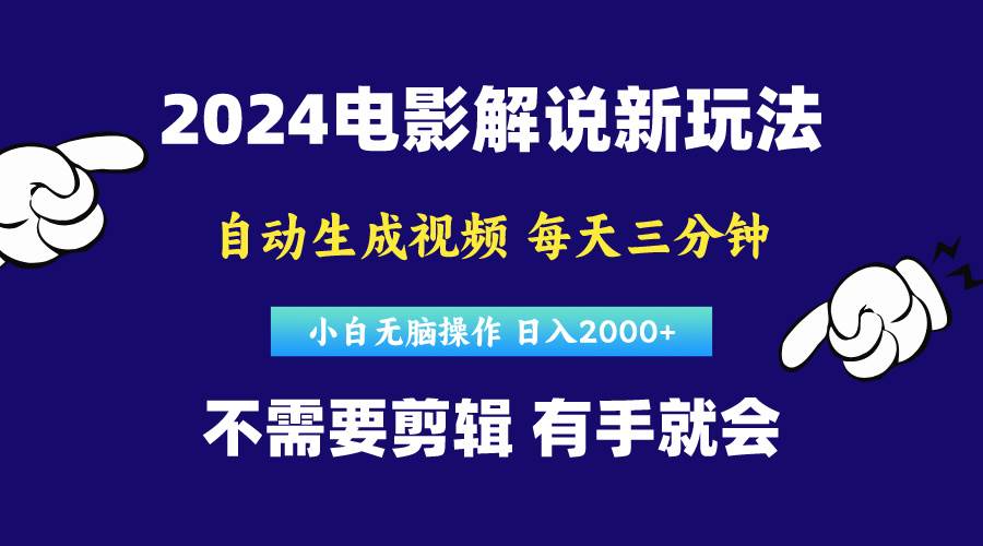 软件自动生成电影解说，原创视频，小白无脑操作，一天几分钟，日…-云舒网创