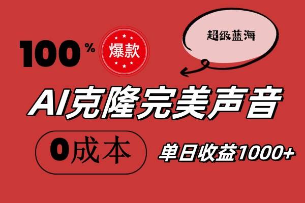 AI克隆完美声音，秒杀所有配音软件，完全免费，0成本0投资，听话照做轻…-云舒网创