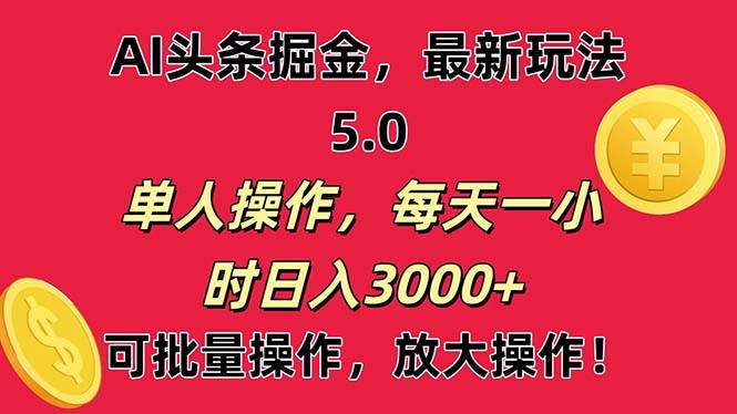 AI撸头条，当天起号第二天就能看见收益，小白也能直接操作，日入3000+-云舒网创
