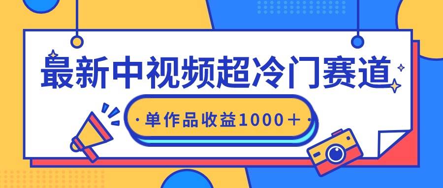 最新中视频超冷门赛道，轻松过原创，单条视频收益1000＋-云舒网创