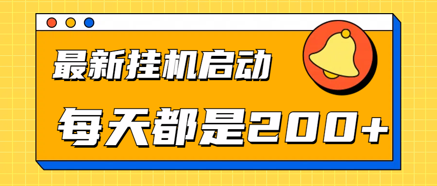 全网最新gua.机项目启动，每天都是200+-云舒网创