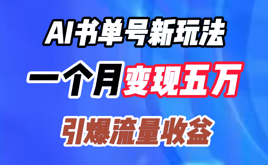 AI书单号新玩法，一个月变现五万，引爆流量收益-云舒网创