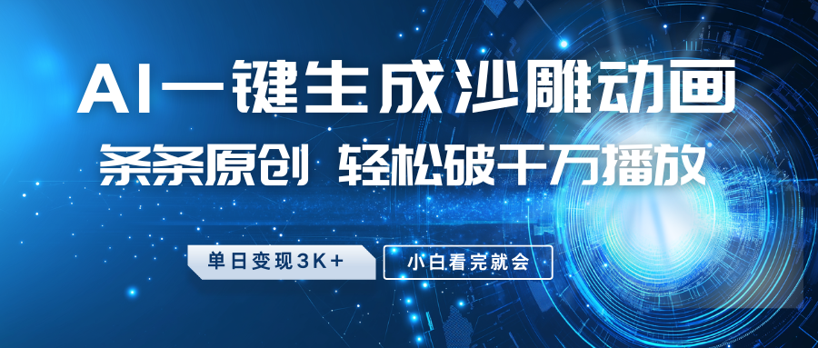 最新沙雕动画玩法，AI一键生成，条条原创，轻松破千万播放，单日变现3K+，小白看完就会-云舒网创