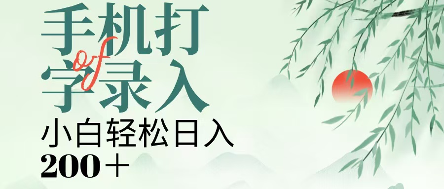 手机打字录入，几秒一单，日入200+-云舒网创