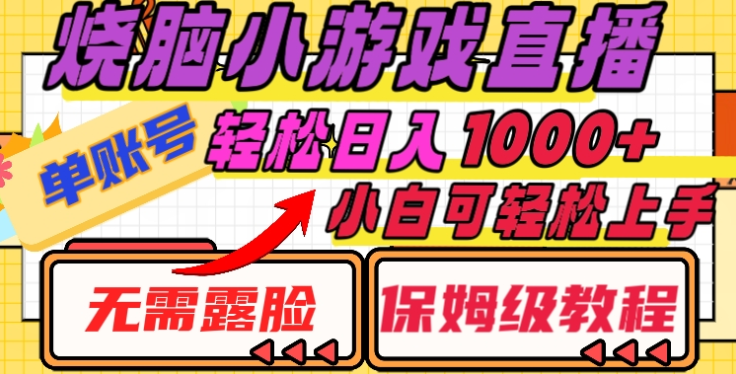 烧脑小游戏直播，单账号日入1000+，无需露脸，小白可轻松上手（保姆级教程）-云舒网创