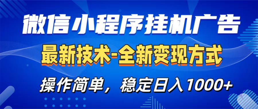 微信小程序挂机广告最新技术，全新变现方式，操作简单，纯小白易上手，稳定日入1000+-云舒网创