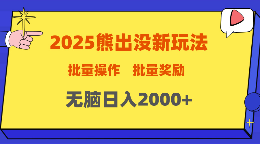 2025新年熊出没新玩法，批量操作，批量收入，无脑日入2000+-云舒网创
