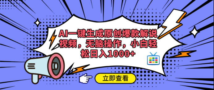 AI一键生成原创爆款解说视频-云舒网创