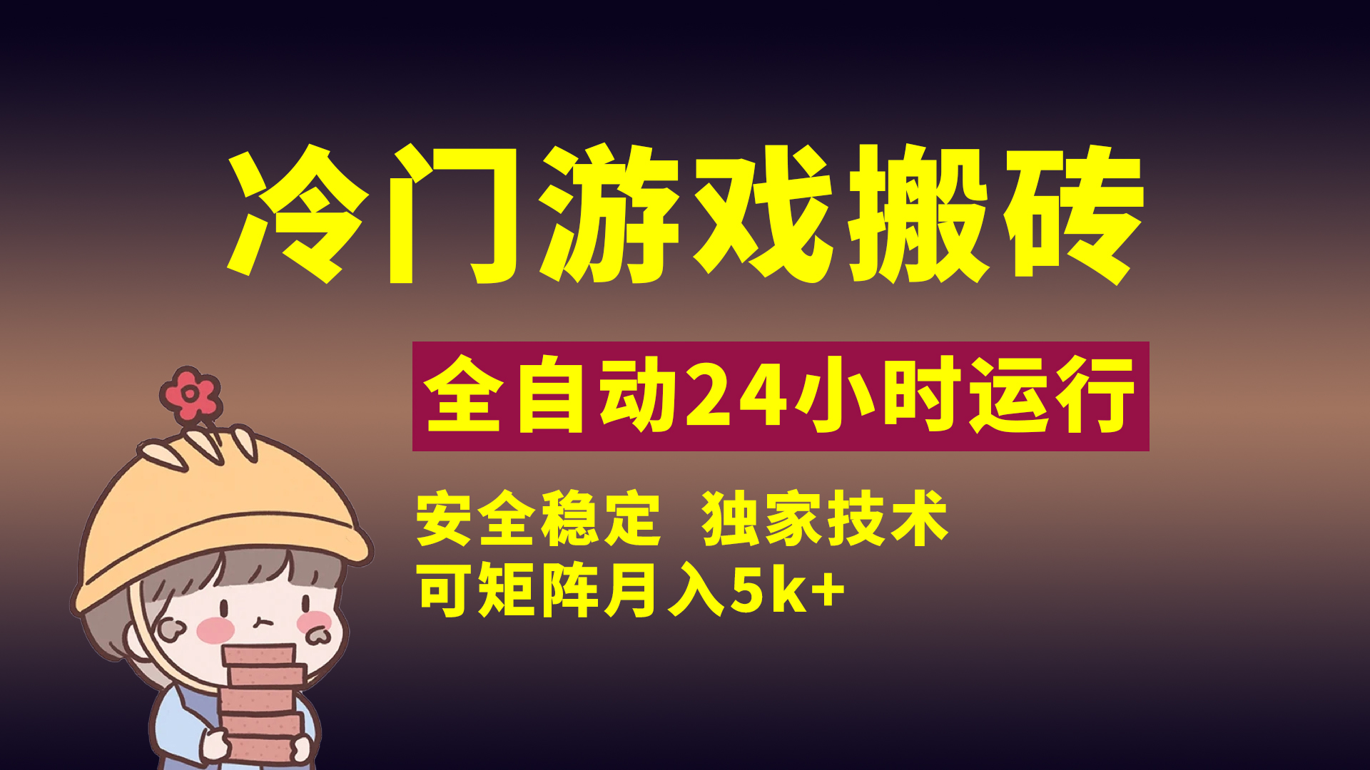 冷门游戏全自动搬砖，独家技术，稳定无风险，可矩阵月入5k，小白可做-云舒网创