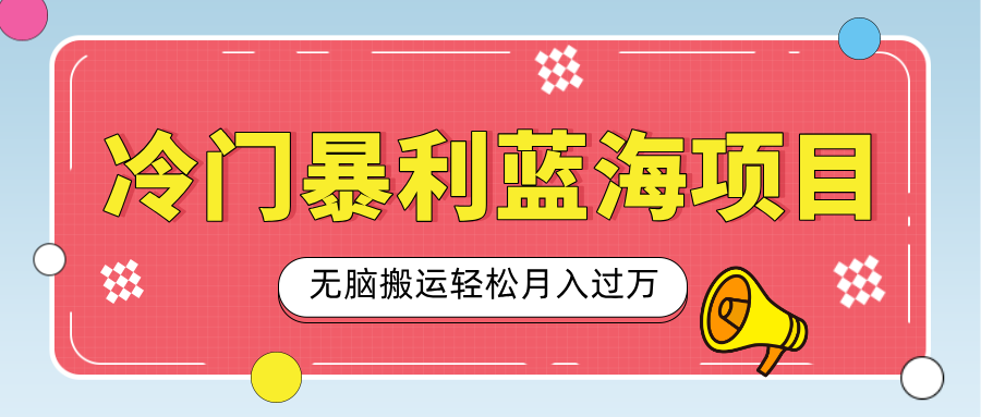 小众冷门虚拟暴利项目，小红书卖小吃配方，一部手机无脑搬运轻松月入过万-云舒网创