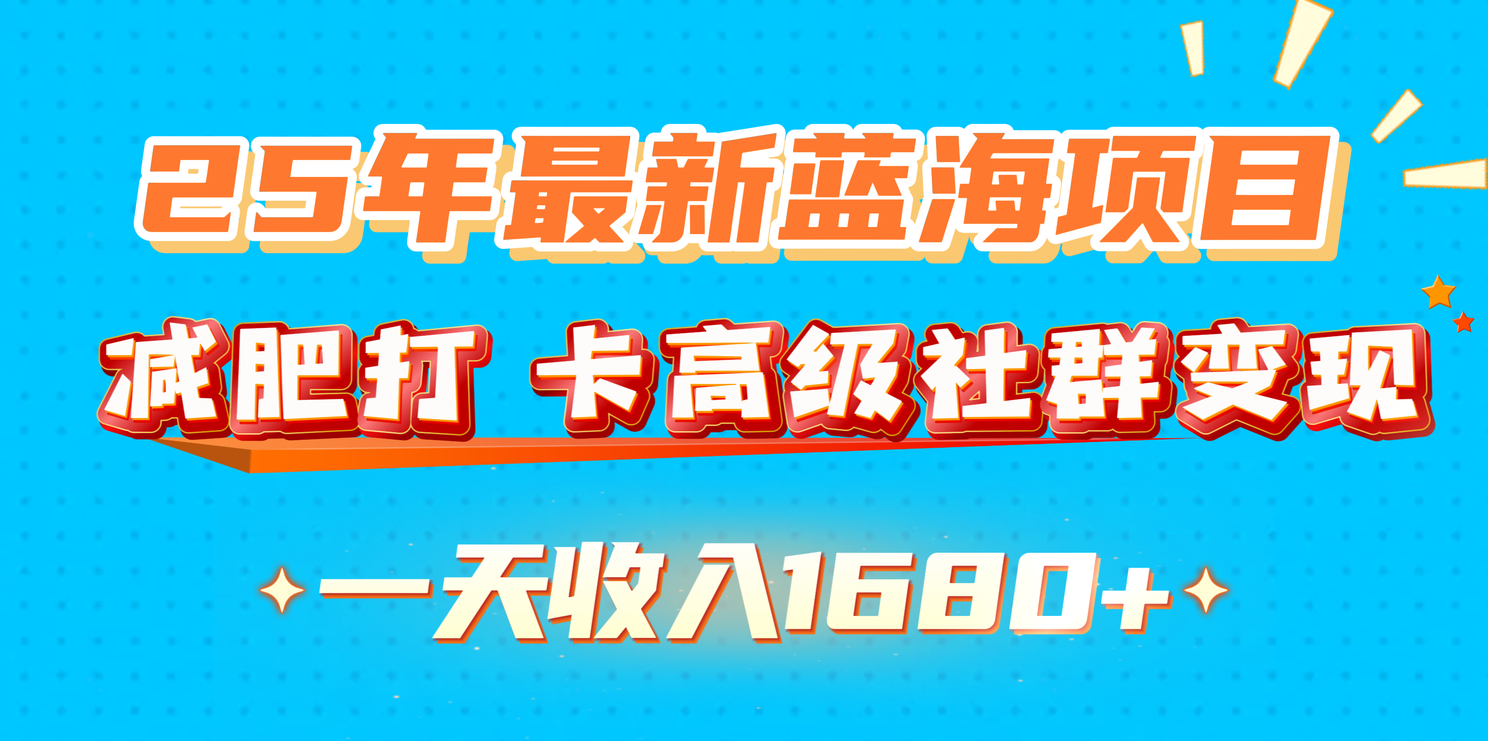 25年最新蓝海项目，减肥打 卡高级社群变现一天收入1680+-云舒网创