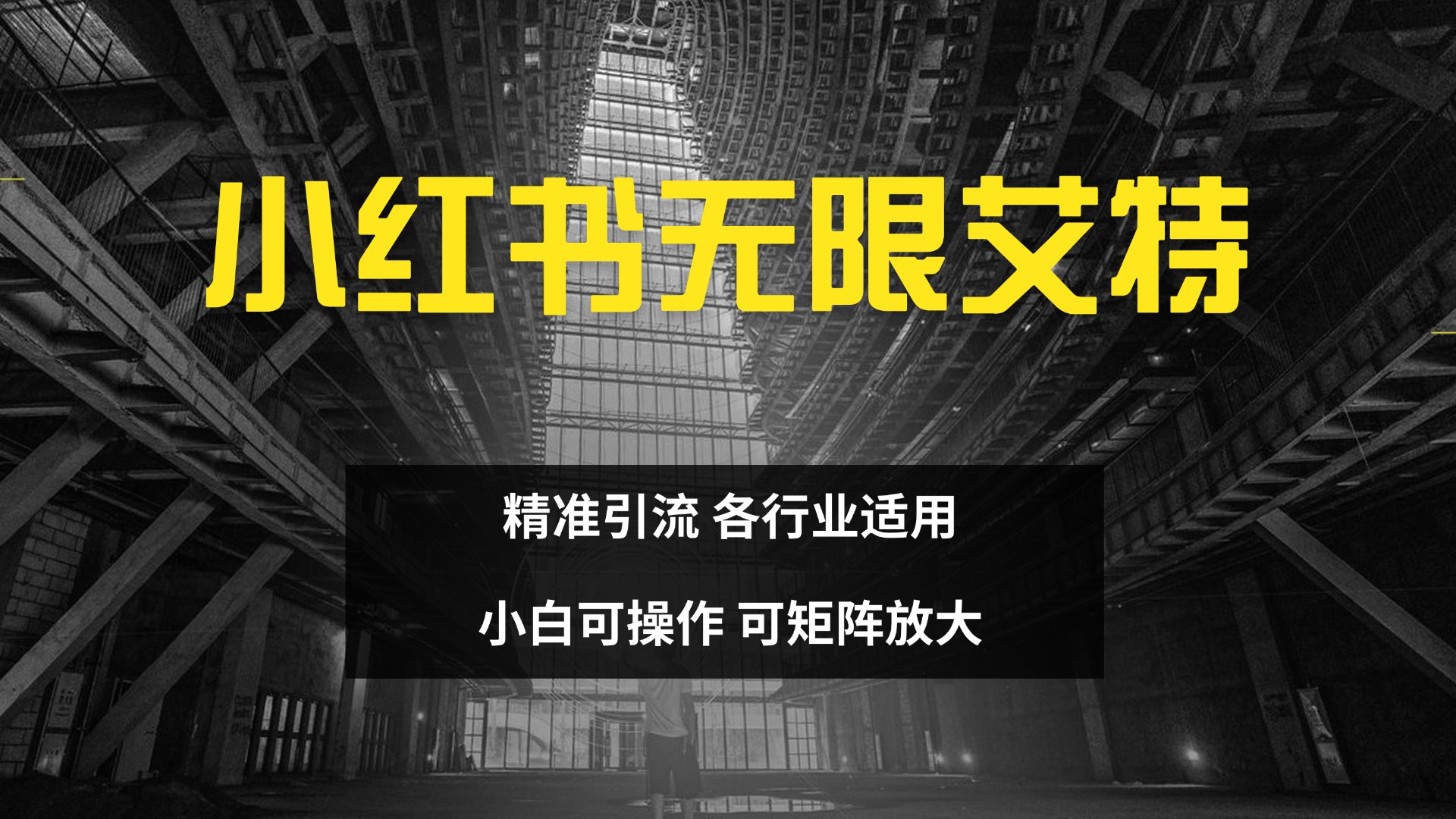 小红书无限艾特 全自动实现精准引流 小白可操作 各行业适用-云舒网创