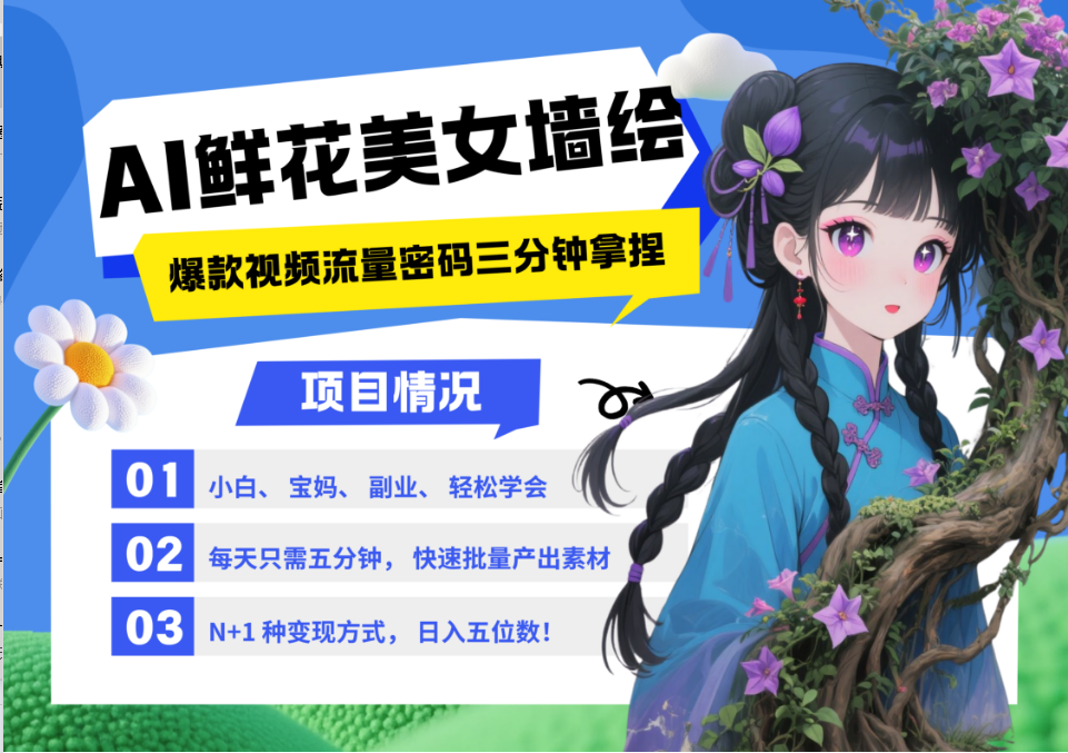 AI+墙绘+美女+鲜花 都是2025最火流量密码 爆款引流视频教程来了小白三分钟学会 N种变现渠道 月入五位数  管道收益-云舒网创