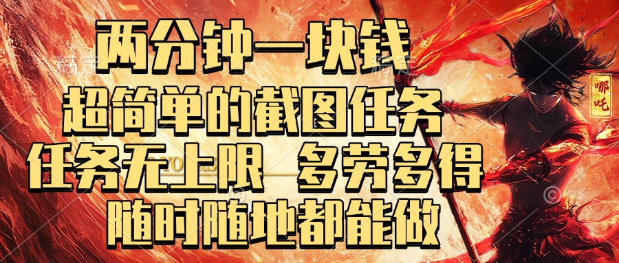 两分钟一块钱，超简单的截图任务，任务无上限，多劳多得 随时随地都能做-云舒网创