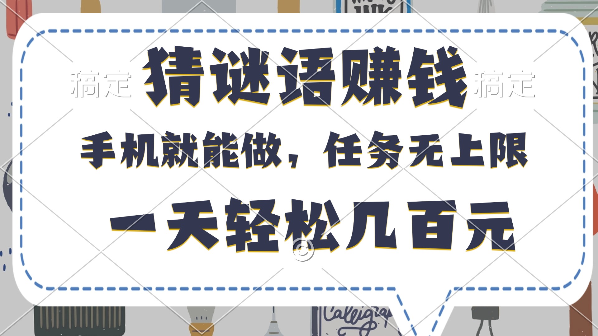 猜谜语赚钱，有手机就能做，任务无上限，只要做就有，一天轻松几百元-云舒网创