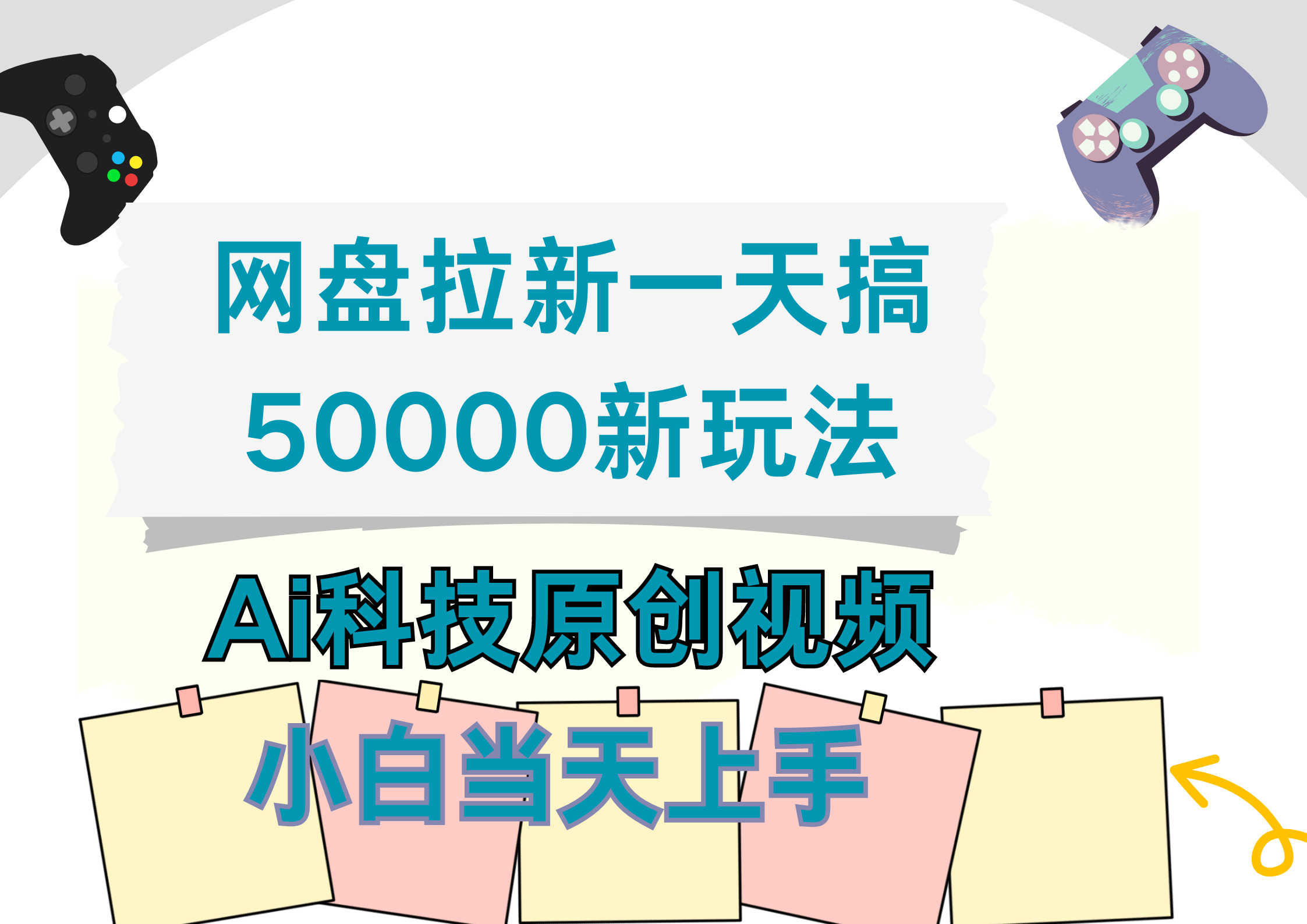 网盘拉新一天搞50000新玩法，Ai科技原创视频，小白当天上手-云舒网创