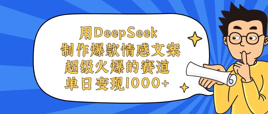 用DeepSeek制作爆款情感文案视频，单日变现1000+，超级火爆的赛道-云舒网创