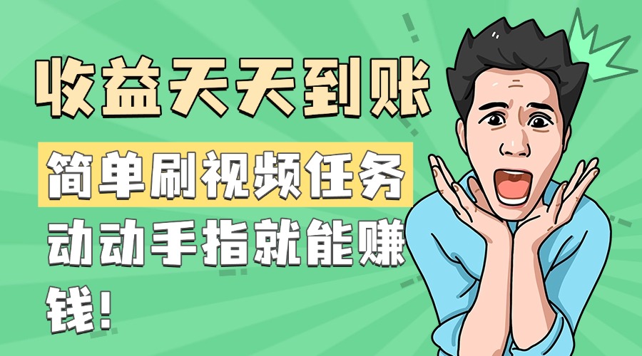 简单刷视频任务，收益天天到账，动动手指就能赚钱-云舒网创